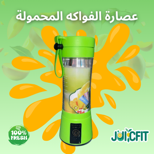 عصارة الفواكه المحمولة JUIC CUP